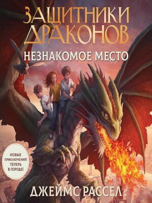 cover image of Защитники драконов. Незнакомое место